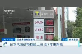 油价飙升！这里每升价格已逼近9.5元！印度车主无奈：再涨就卖车图片
