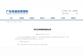 无证经营、层层转租跨境电信业务？请拨打这个电话举报图片