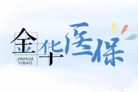 注意！金华医保缴费基数这样调整，赶紧收藏→图片