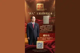 信物百年 | 王进喜的笔记本，写下代代相传的大庆精神铁人精神图片