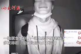 陌生男子深夜敲独居女生家门：许久不离开，对着猫眼做“鬼脸”图片