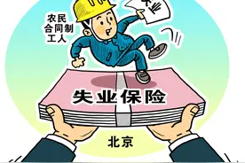 每月最少2034元的失业保险金，为何许多人错过了图片