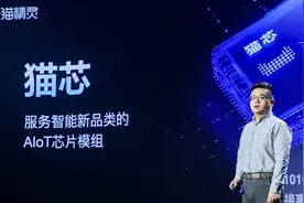 天猫精灵推AIoT芯片“猫芯”，落地60余款“双11”新品！还有千元顶配智能屏图片