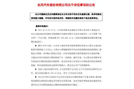 起诉！追讨5.77亿！东风汽车出手了图片