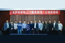 海尔智家推出洗地机服务新模式并立项行业标准图片