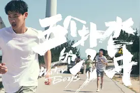 《五个扑水的少年》：接受自己的普通有多难图片