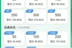 充100元可能省10块，话费慢充你会用吗？图片