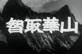 一封劝降书与智取华山图片