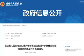 福建省政务服务便民热线年底前统一归并“12345”图片