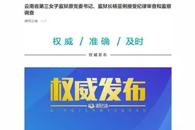 云南省第三女子监狱原党委书记、监狱长杨亚俐接受纪律审查和监察调查图片