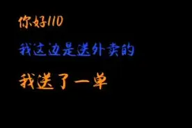 女子点外卖后不接电话还发“救命”？竟说是口头禅图片