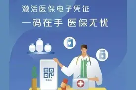 “医保电子凭证”来了！扫码就能看病买药！图片
