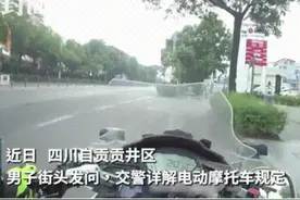 30秒｜四川自贡男子街头问交警：电动二轮车需要上牌不？