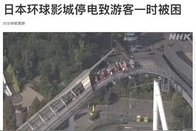 日本环球影城突发停电，35人一度被困在过山车最高点图片