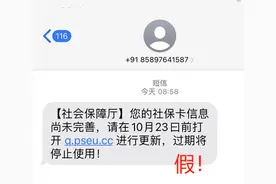 又是诈骗！收到“社保卡信息尚未完善”此类短信千万别点图片