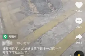 车友反映油价上调前无锡一加油站不让加油 工作人员：价格调整期间系统会暂停运作图片
