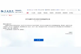 交通银行发布重要公告，这段时间部分交易将受影响图片