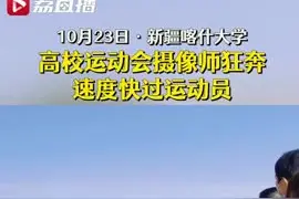 被摄像耽误的运动员？新疆高校运动会摄像师快过运动员图片