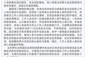 游客擅闯北京野生动物园白虎展区被刑拘 律师：园方无需担责图片