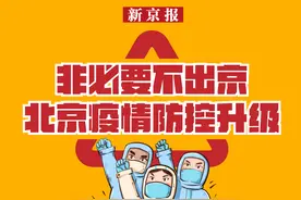 非必要不出京！北京疫情防控升级 一图看懂最新进出京政策图片