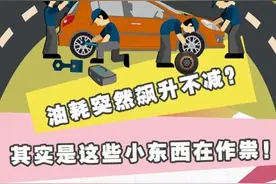 油耗突增？别慌！检查一下这5个地方，油耗马上降下来图片