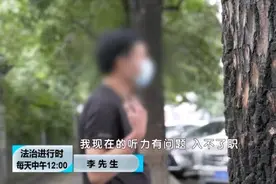 男子称“工作致听力受损，反遭领导排挤”，离职后与公司对簿公堂图片