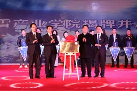 吉林体育学院冰雪产业学院成立图片