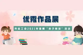 【亲子悦读】2021年暑期“亲子悦读”获奖名单公布暨优秀作品展（二）快看看有你家孩子吗？图片