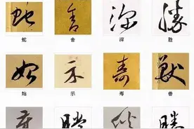 中国书法最美的216个字，建议收藏图片