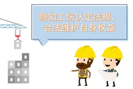 @上班族 请查收！这些情形可以认定为工伤视频封面