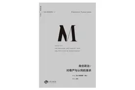 刘瑜读福山：如何理解身份政治的两面性？图片