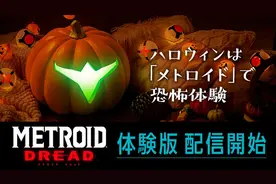 《银河战士：生存恐惧》试玩上线 港日美服均支持中文图片