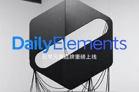 小米有品推出新生活消费品牌“日常元素”首批新品来了图片