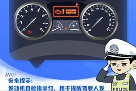 行车时这八个灯亮，立即停车检查图片