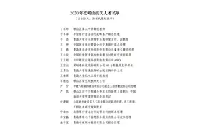 100人入选2020年度崂山拔尖人才图片