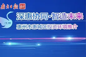 视频｜深惠协同·智造未来！惠州惠城（深圳）营商环境推介会举行图片