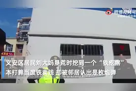 铜陵：大妈挖出炮弹后拎着送至城管岗亭 警方妥善处理图片