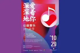 粉丝福利｜当音乐和公益不期而遇，这份爱和美好团团邀你同赏图片