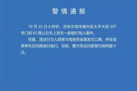 65路公交车上殴打驾驶员，涉事人被处行政拘留10日图片