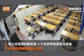 90后女教师深夜空教室练习讲课上热搜！老师，你认真的样子最美图片