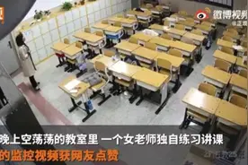 90后女教师深夜空教室练习讲课上热搜！老师，你认真的样子最美图片