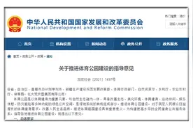 发改委：鼓励第三方企业化运营体育公园图片