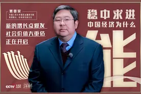 新的增长点爆发 中国社会价值大重估正在开启——稳中求进，中国经济为什么能？③图片