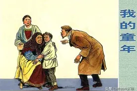 连环画高尔基三部曲之《我的童年》，绘画徐甫堡图片