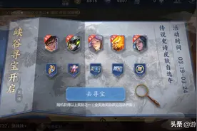 王者荣耀：寻宝活动开启，27款皮肤任选其六，亲密度优化升级图片