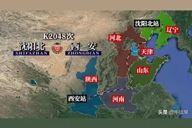 K2048次列车运行线路图：辽宁沈阳北开往陕西西安，全程2166公里图片