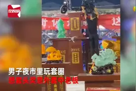 就是挺突然的，男子夜市里玩套圈套中老板图片