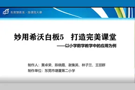 妙用希沃白板5   打造完美课堂 - 以小学数学教学中的应用为例图片