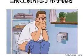 脑洞大开：当你上厕所忘记带手机会干什么？图片