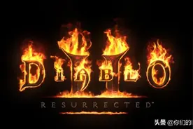 《暗黑破坏神2 重制版》玩后感：暴雪 能退钱不？图片